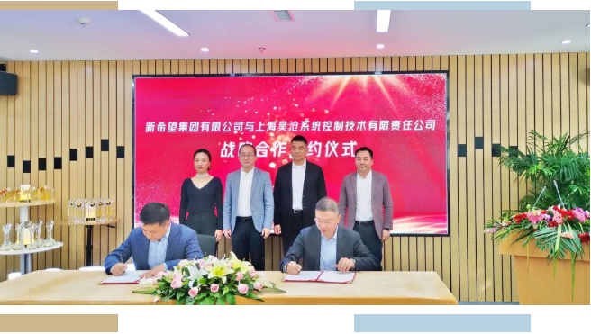 新希望集團(tuán)與上海昊滄系統(tǒng)控制技術(shù)有限責(zé)任公司簽署戰(zhàn)略合作協(xié)議