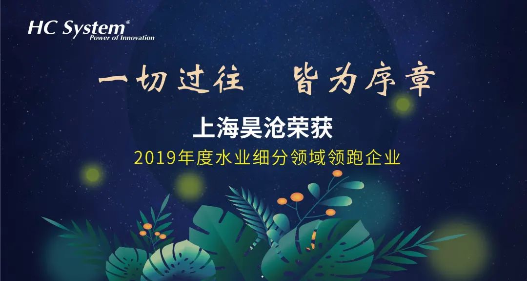 一切過往，皆為序章 | 上海昊滄榮獲“2019年度水務智控系統(tǒng)年度標桿”稱號