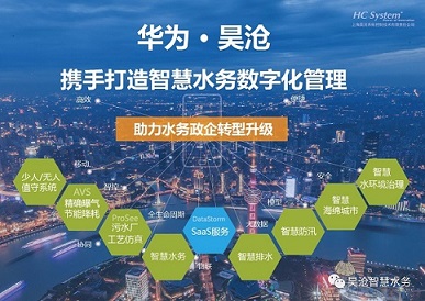 華為與昊滄攜手合作，共筑智慧水務(wù)解決方案