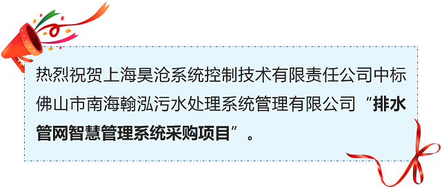喜訊 | 上海昊滄排水管網(wǎng)智慧管理系統(tǒng)又添新單！