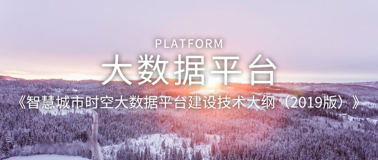 自然資源部：《智慧城市時空大數(shù)據(jù)平臺建設(shè)技術(shù)大綱（2019版）》發(fā)布