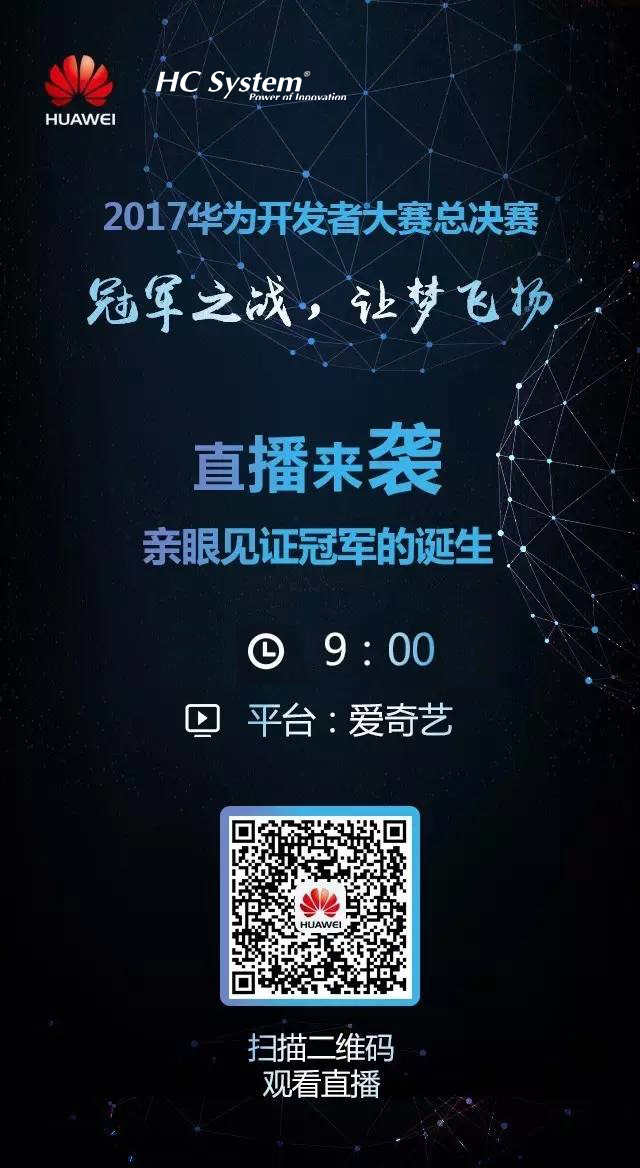 現(xiàn)場(chǎng)直播 | 華為開發(fā)者大賽終極PK！  